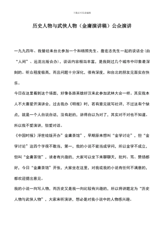 遴选文档：历史人物与武侠人物公众演讲