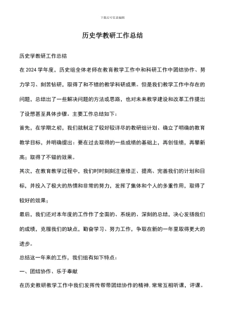 遴选文档：历史学教研工作总结-0