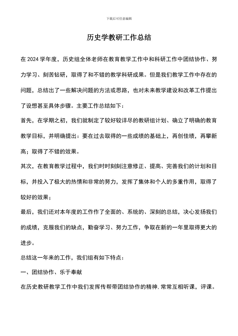 遴选文档：历史学教研工作总结_第1页