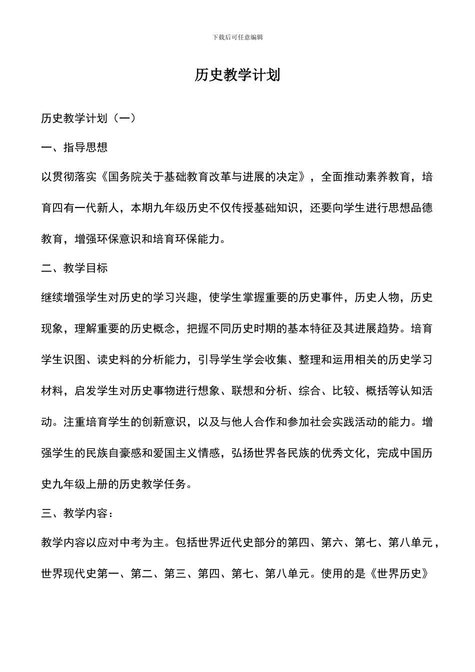 遴选文档：历史教学计划_第1页