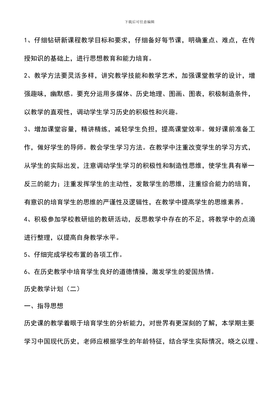 遴选文档：历史教学计划_第3页