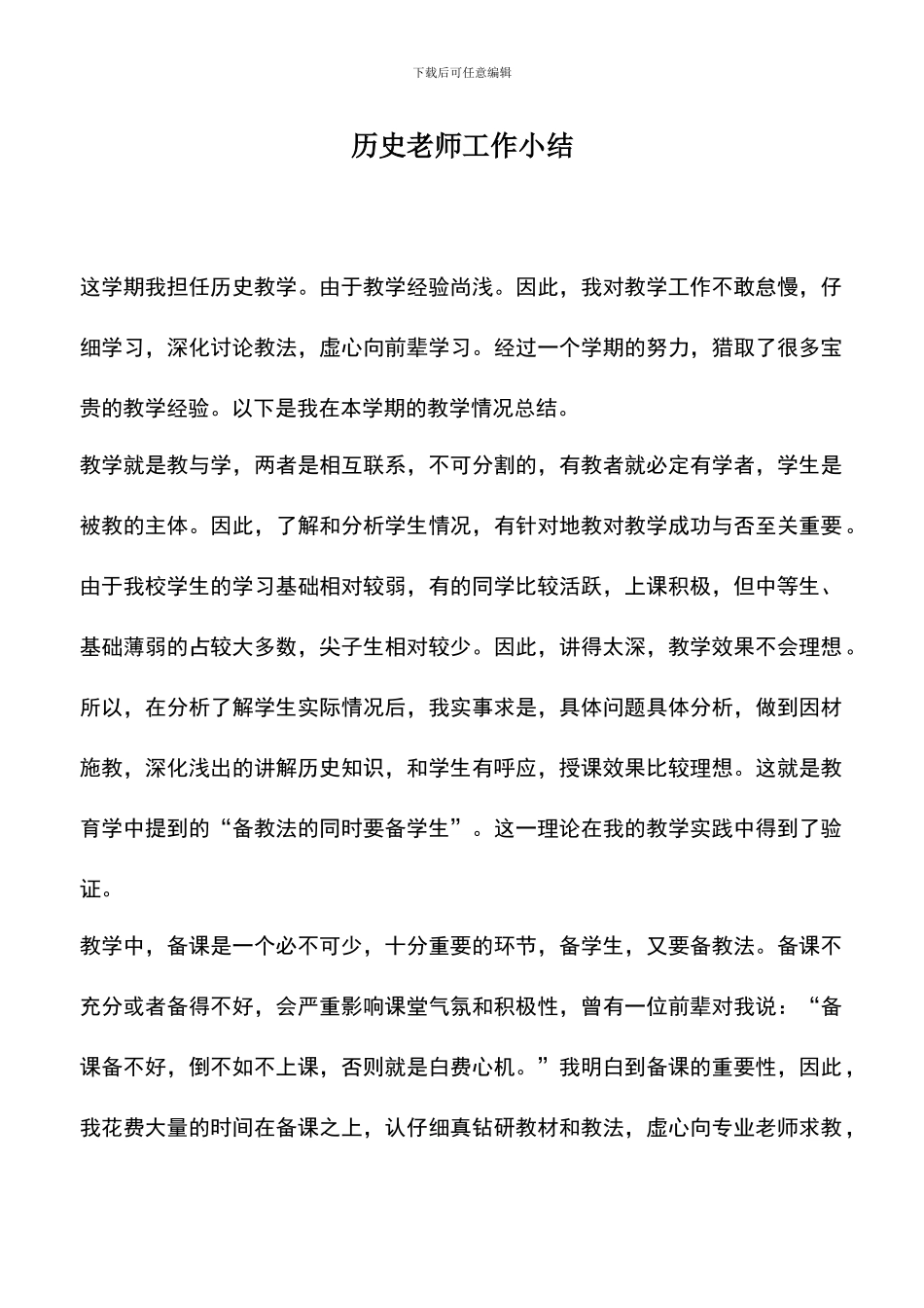 遴选文档：历史教师工作小结_第1页