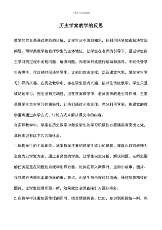 遴选文档：历史学案教学的反思