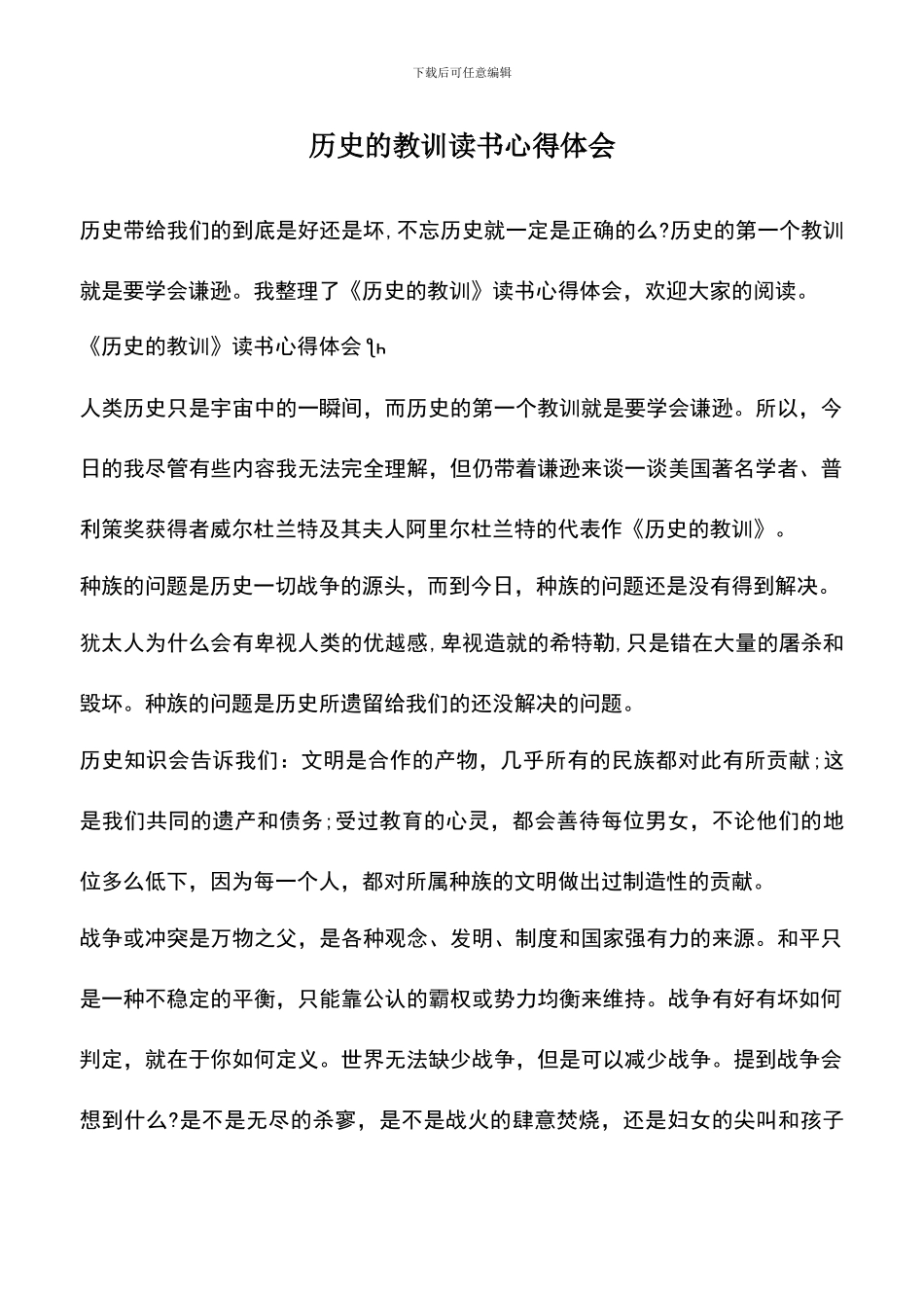 遴选文档：历史的教训读书心得体会_第1页