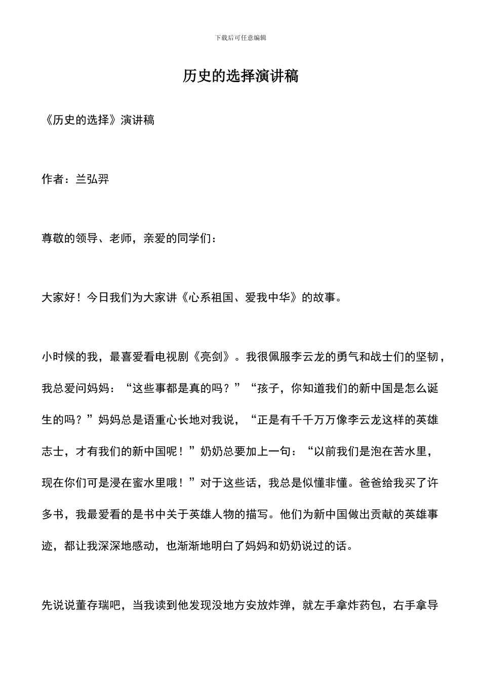 遴选文档：历史的选择演讲稿_第1页