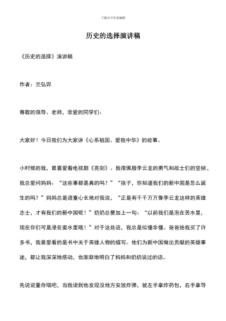 遴选文档：历史的选择演讲稿
