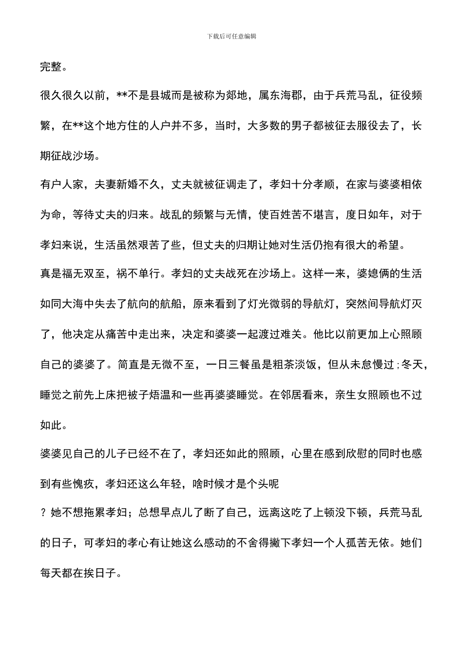 遴选文档：历史系学生孝妇冢社会实践报告_第2页