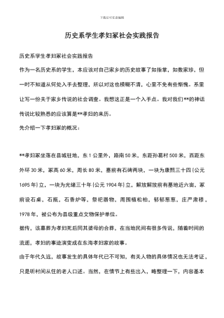 遴选文档：历史系学生孝妇冢社会实践报告