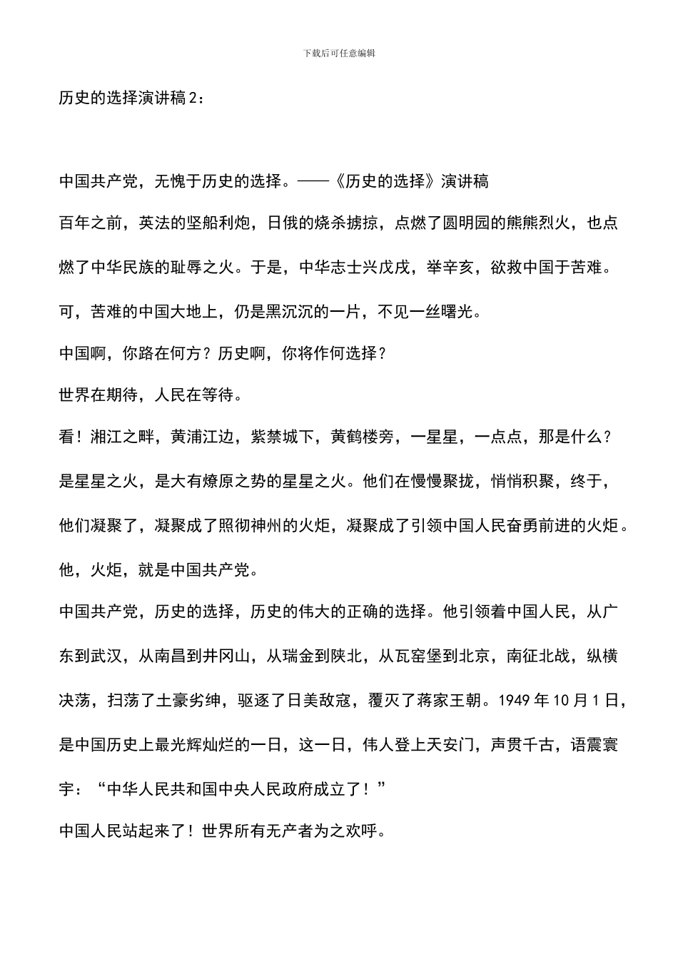 遴选文档：历史的选择演讲稿3篇_第3页