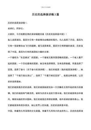 遴选文档：历史的选择演讲稿3篇
