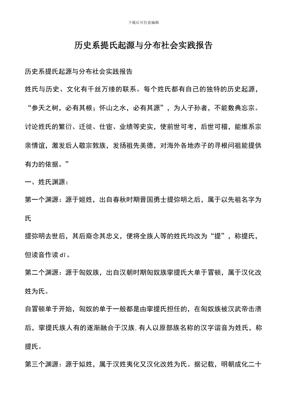遴选文档：历史系提氏起源与分布社会实践报告_第1页