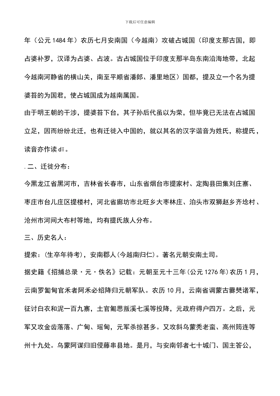 遴选文档：历史系提氏起源与分布社会实践报告_第2页