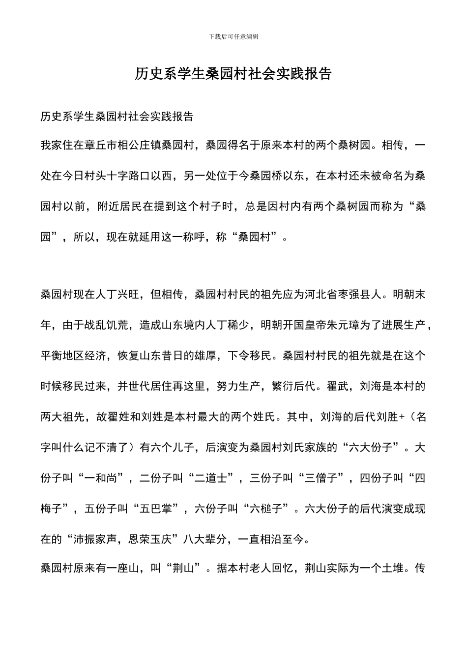 遴选文档：历史系学生桑园村社会实践报告_第1页