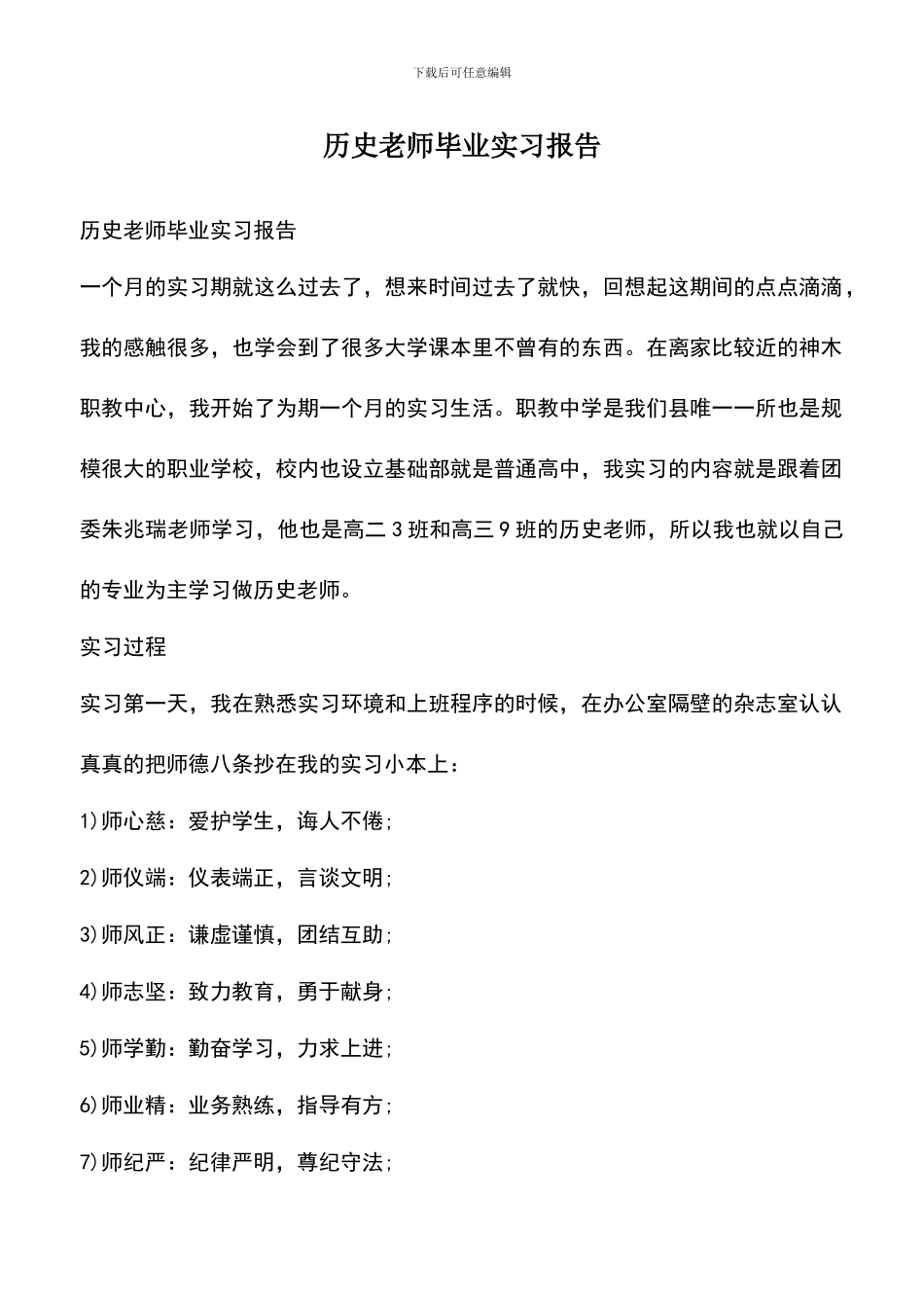 遴选文档：历史老师毕业实习报告_第1页