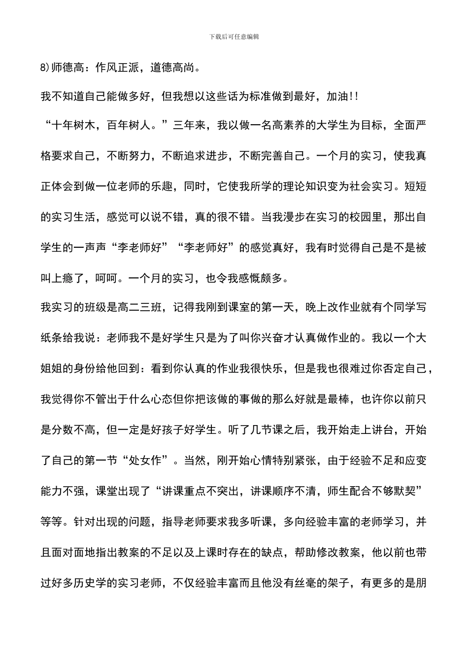 遴选文档：历史老师毕业实习报告_第2页