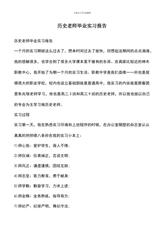 遴选文档：历史老师毕业实习报告