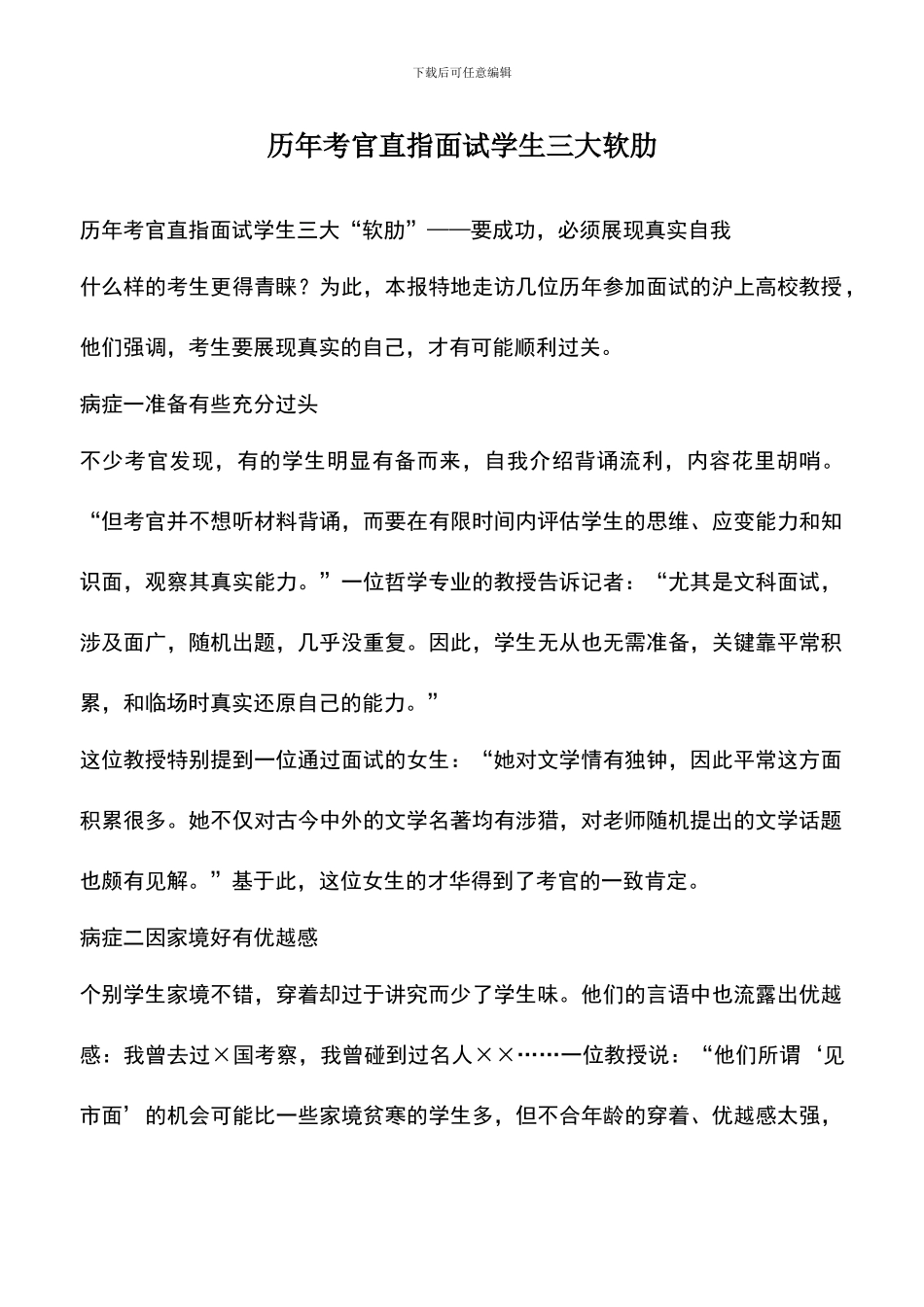 遴选文档：历年考官直指面试学生三大软肋_第1页