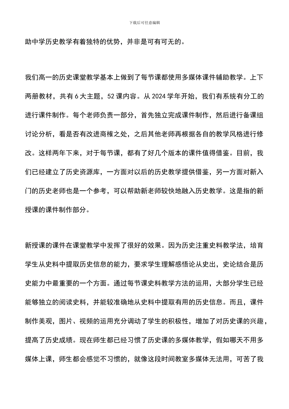 遴选文档：历史课堂教学与信息科技整合发言范文_第2页
