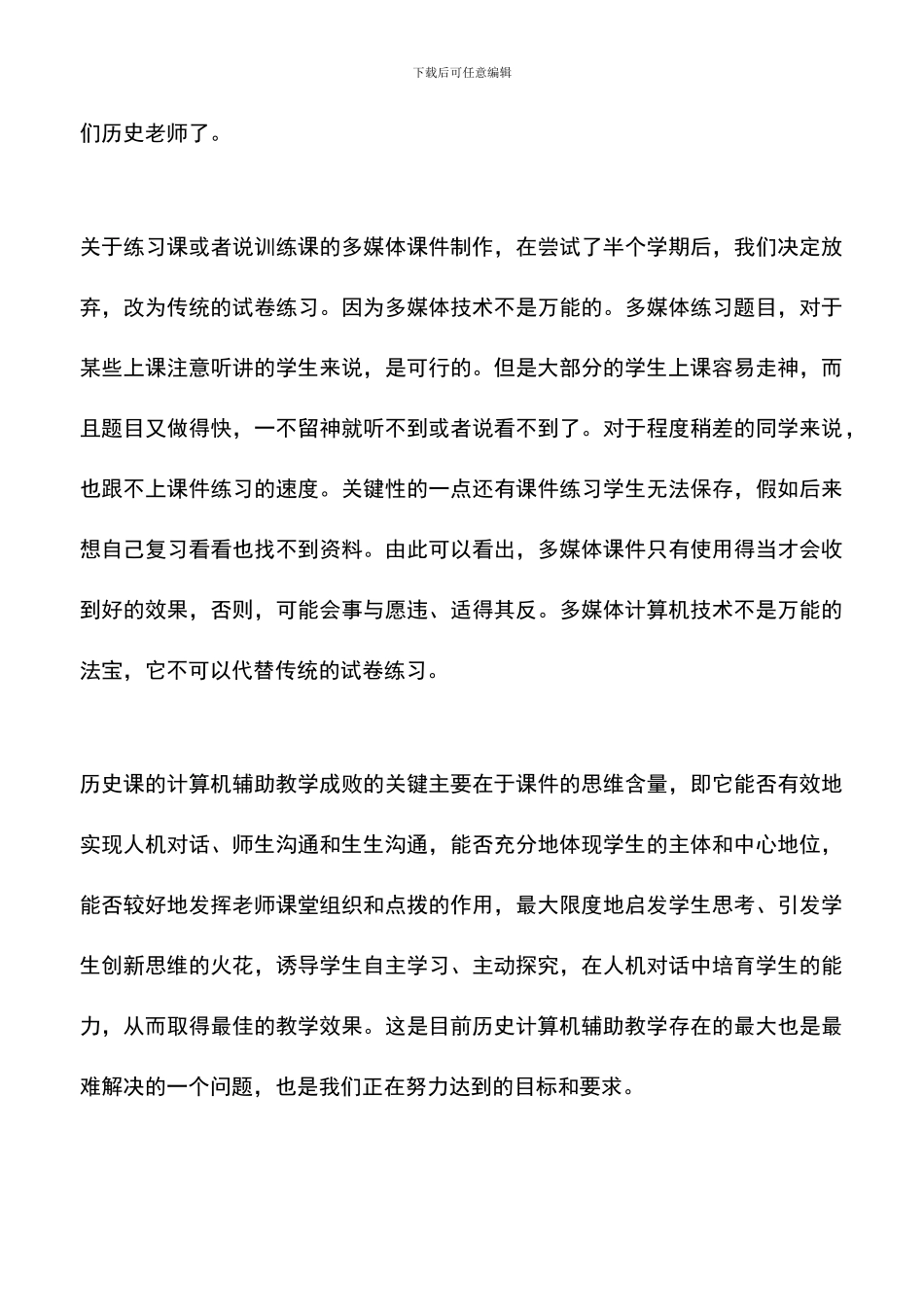 遴选文档：历史课堂教学与信息科技整合发言范文_第3页