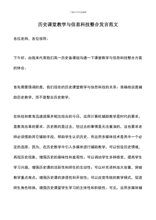 遴选文档：历史课堂教学与信息科技整合发言范文