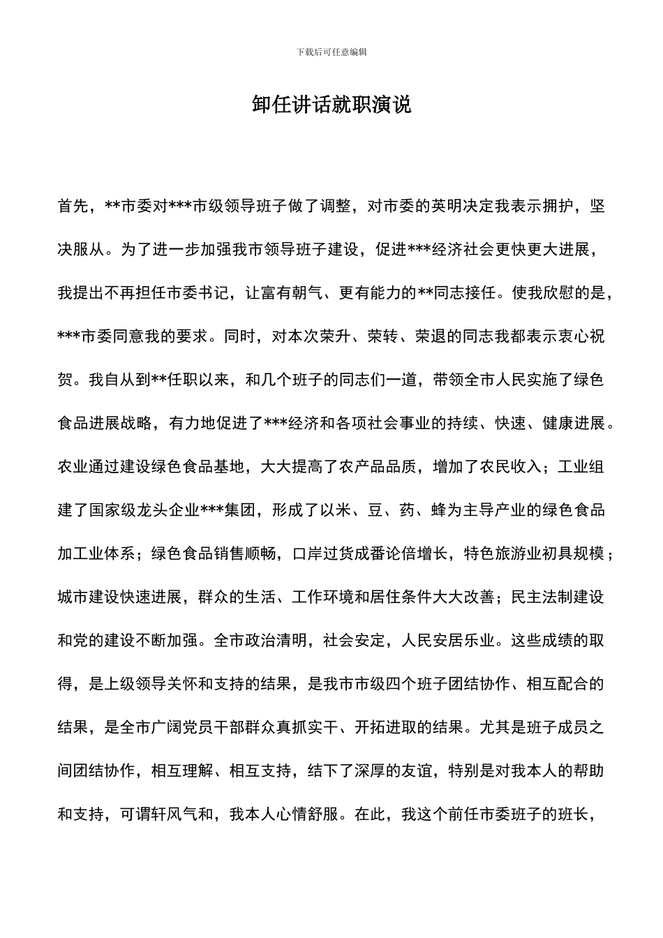 遴选文档：卸任讲话就职演说_第1页