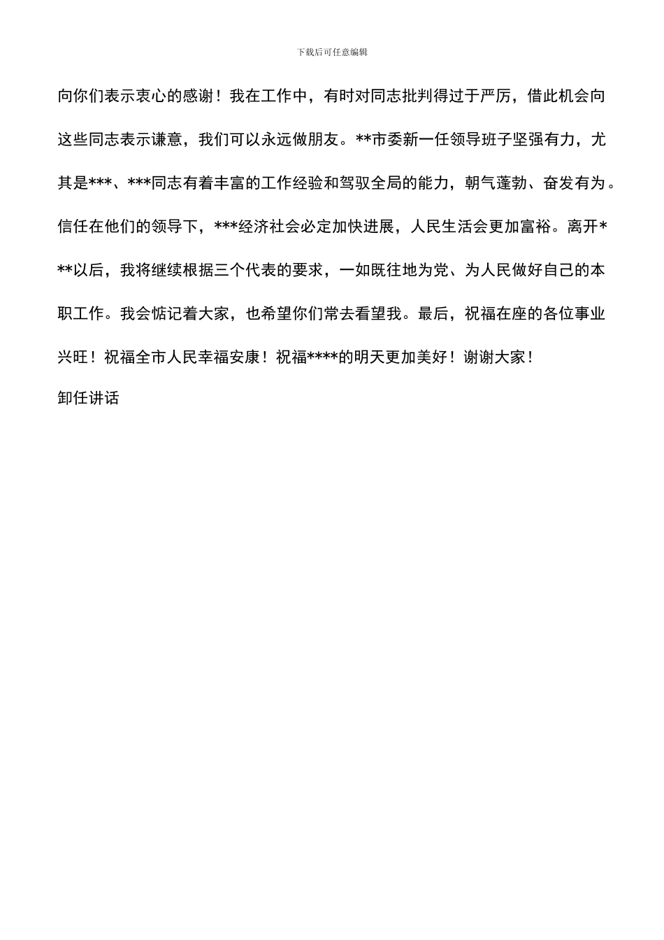 遴选文档：卸任讲话就职演说_第2页