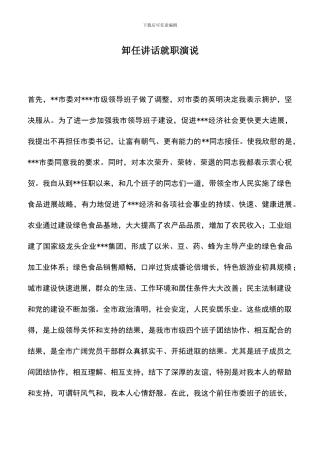 遴选文档：卸任讲话就职演说