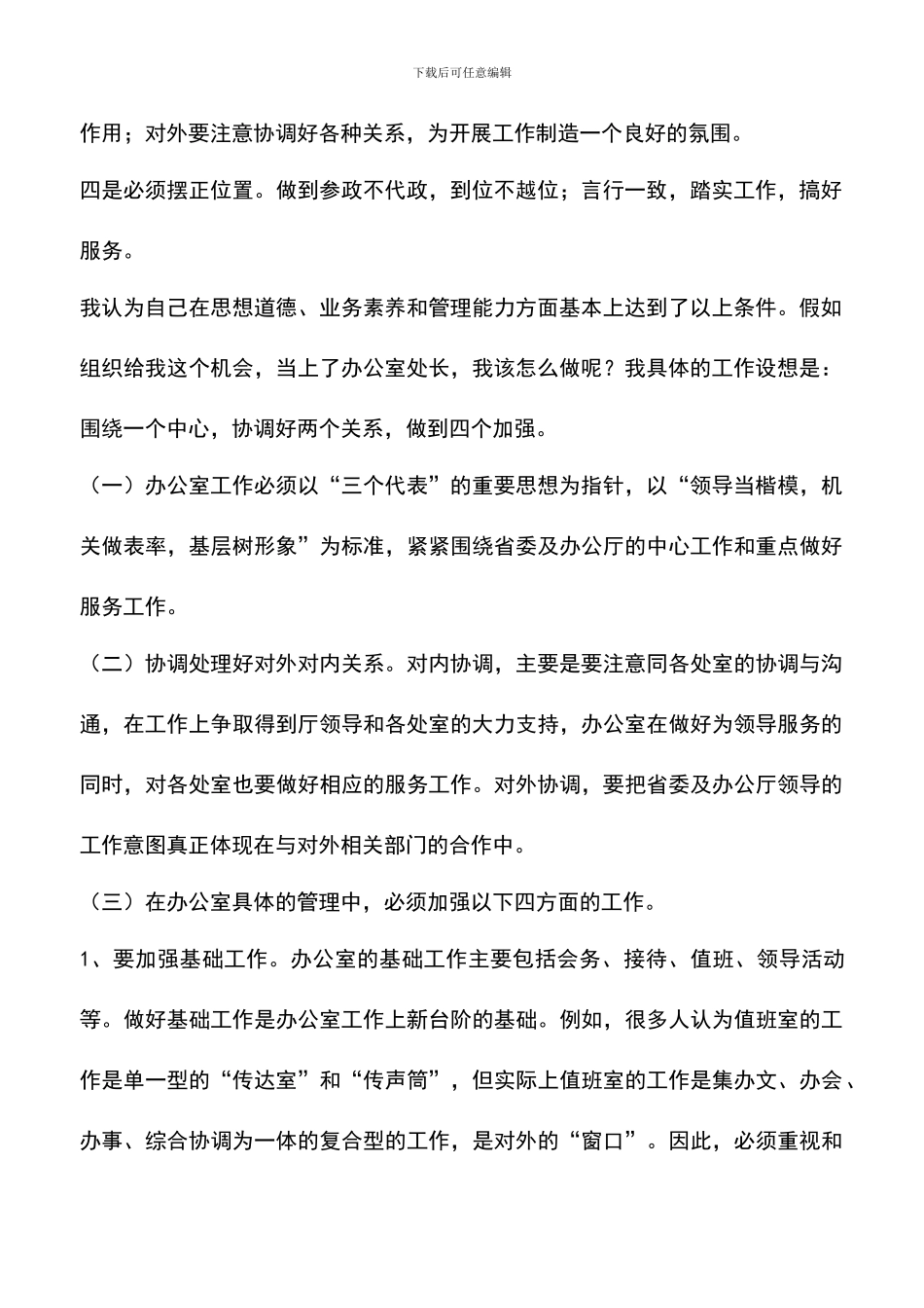 遴选文档：厅办公室处长岗位竞争演讲_第2页