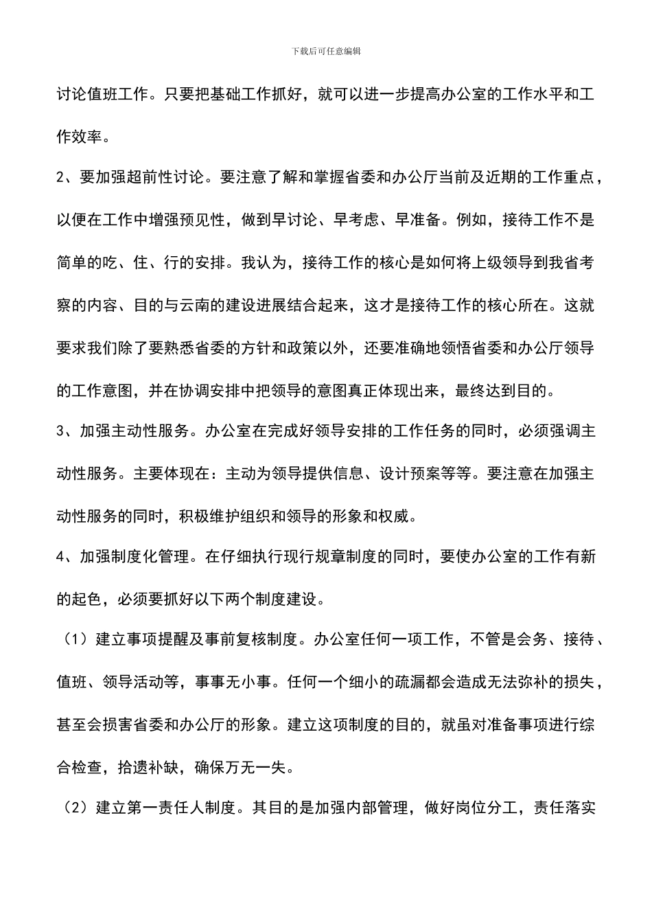 遴选文档：厅办公室处长岗位竞争演讲_第3页