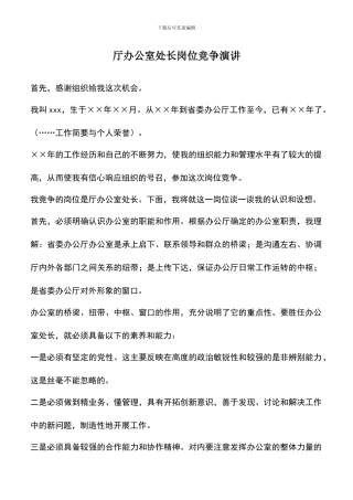 遴选文档：厅办公室处长岗位竞争演讲