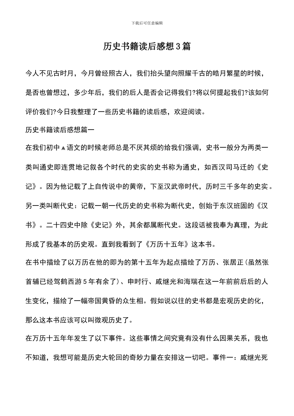 遴选文档：历史书籍读后感想3篇_第1页