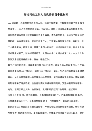 遴选文档：卸油岗位工作人员优秀党员申报材料