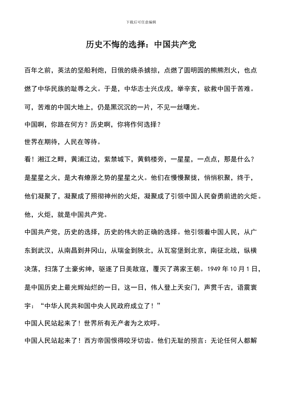 遴选文档：历史不悔的选择：中国共产党_第1页