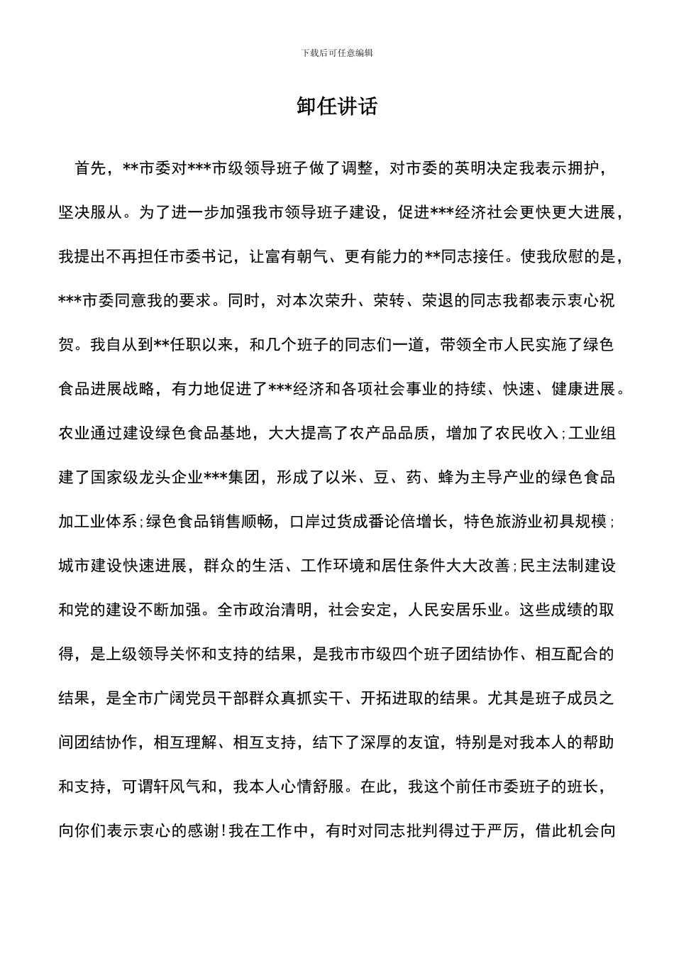 遴选文档：卸任讲话_第1页