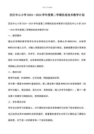 遴选文档：厉庄中心小学2024-2024学年度第二学期信息技术教学计划-0