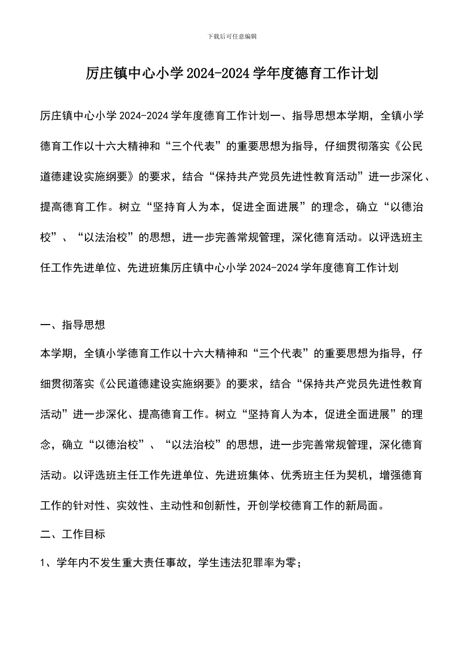 遴选文档：厉庄镇中心小学2024-2024学年度德育工作计划-1_第1页