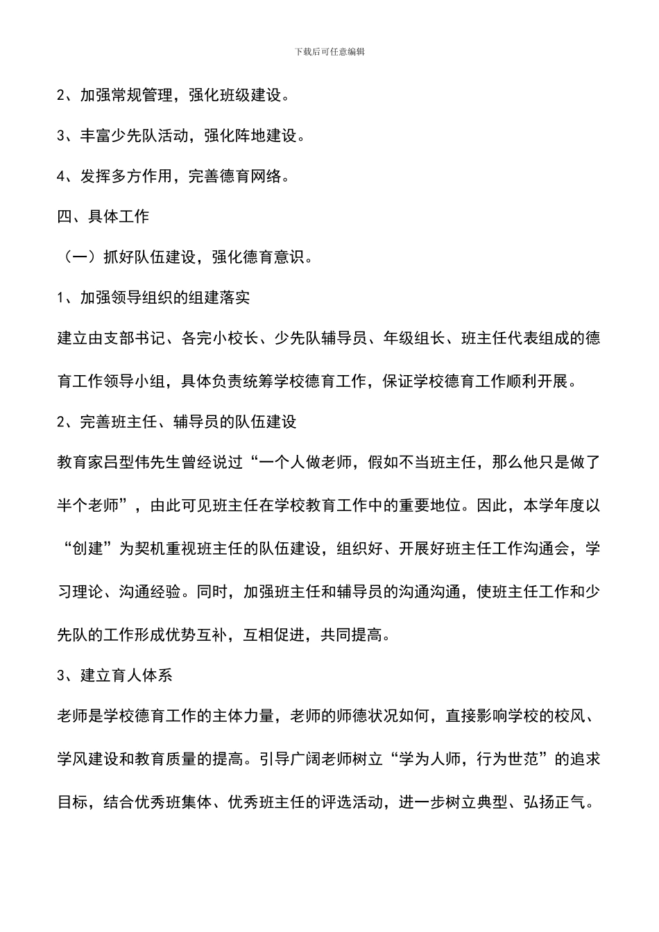 遴选文档：厉庄镇中心小学2024-2024学年度德育工作计划-0_第2页