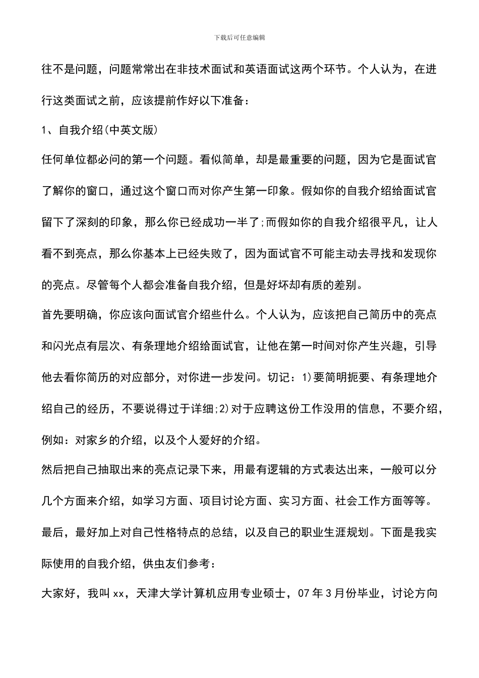 遴选文档：原创实战经验之研究生求职面试技巧_第3页