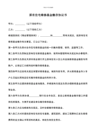 遴选文档：原有住宅维修基金缴存协议书