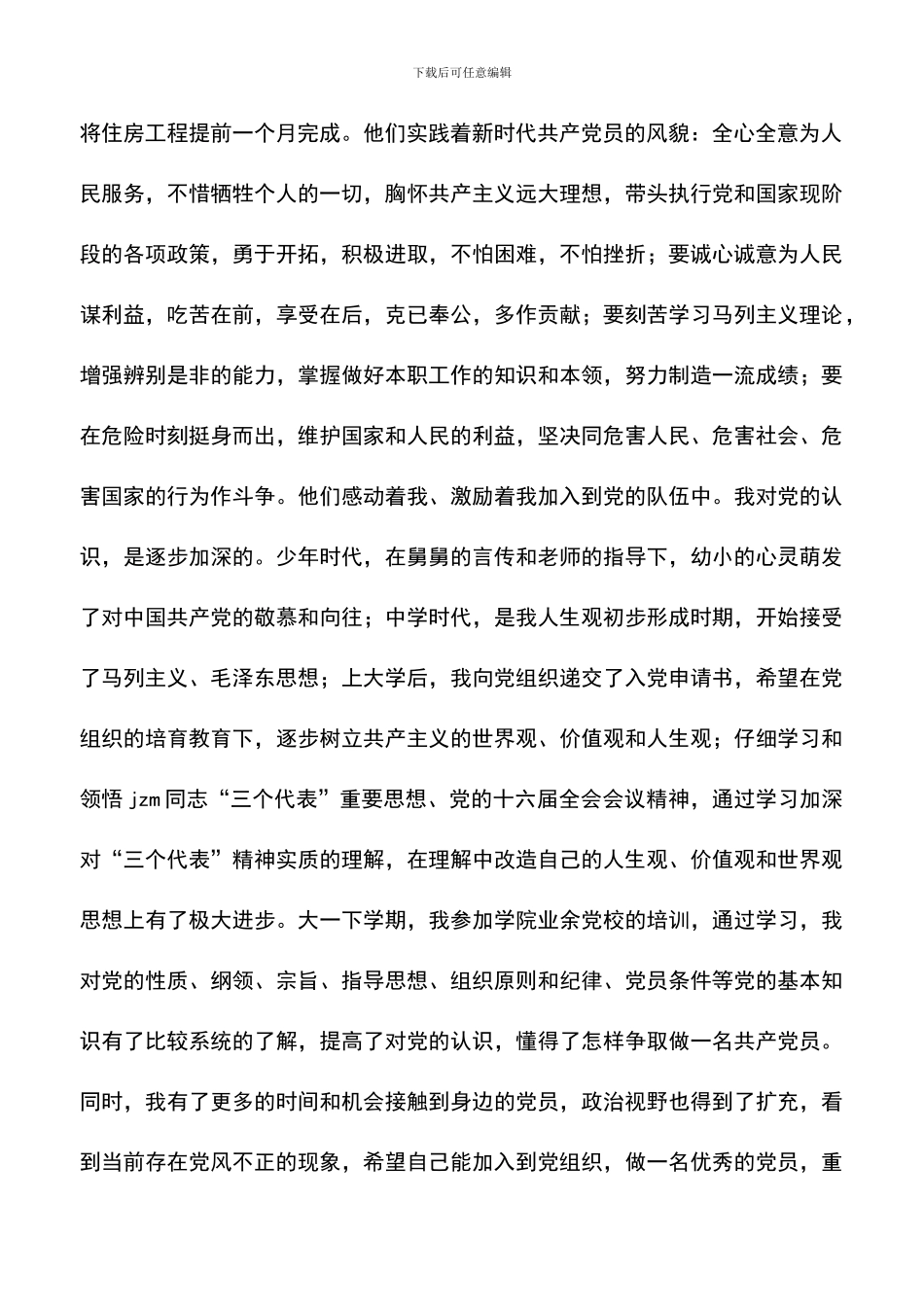 遴选文档：原创大学生入党自愿书_第2页