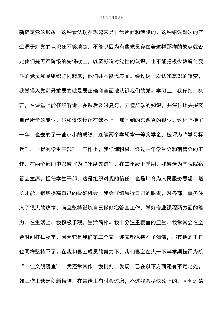 遴选文档：原创大学生入党自愿书_第3页