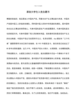 遴选文档：原创大学生入党自愿书