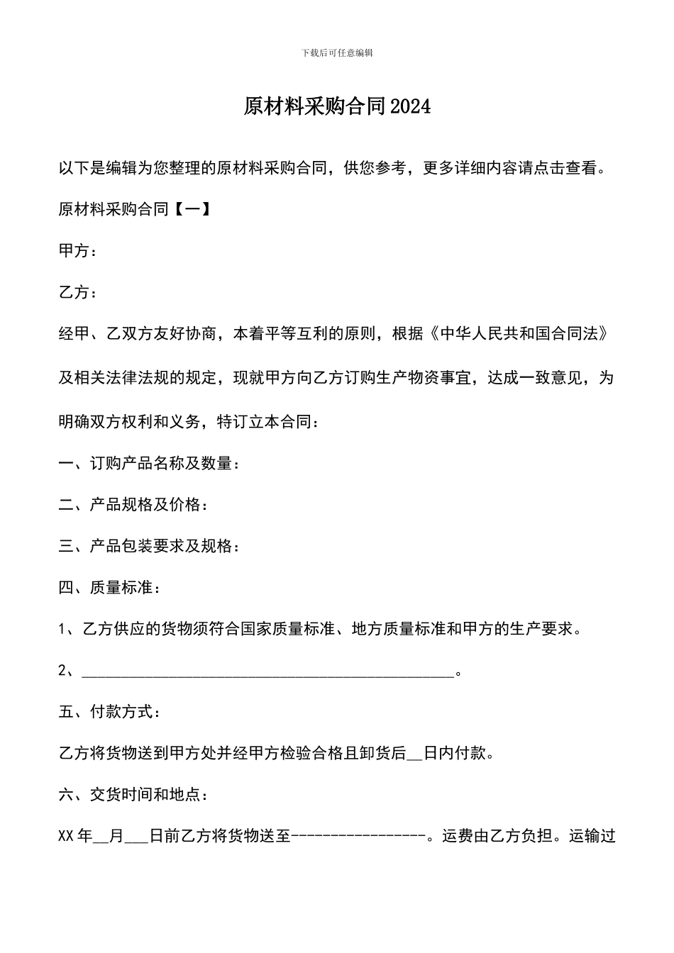 遴选文档：原材料采购合同2024_第1页