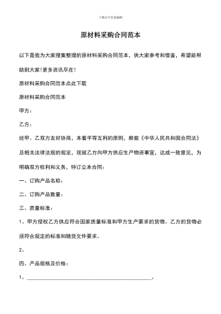 遴选文档：原材料采购合同范本