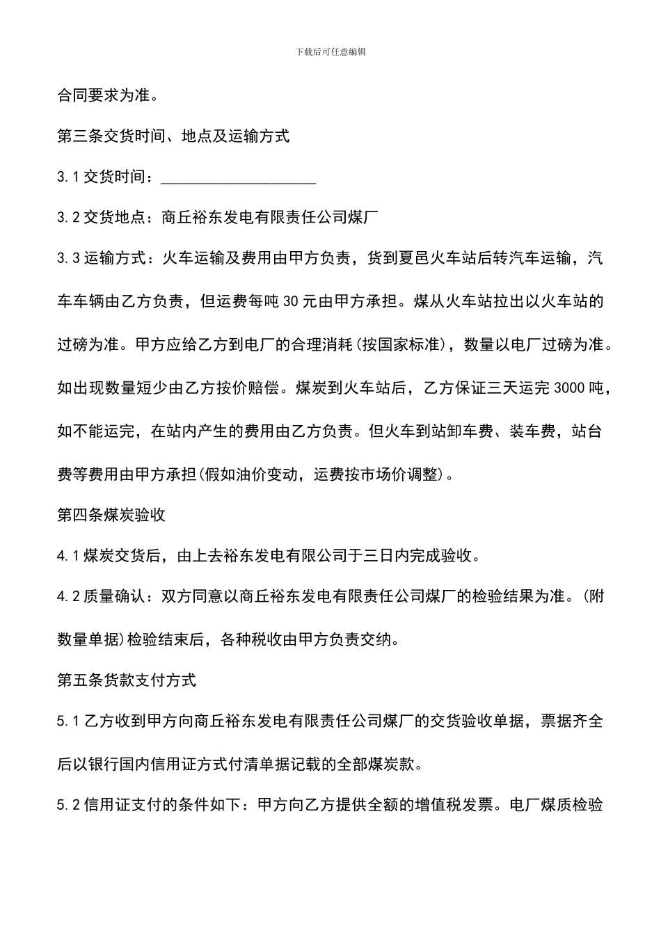 遴选文档：原煤购销合同范本3篇_第2页