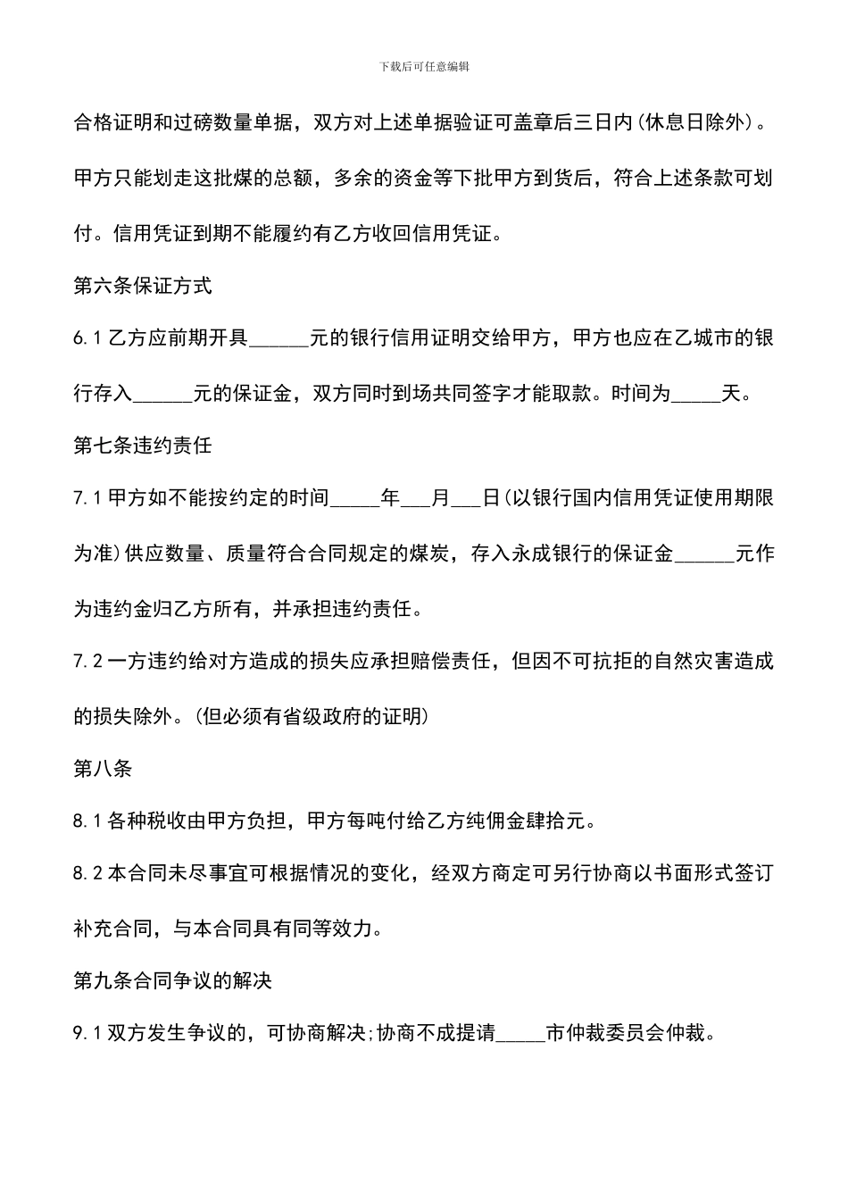 遴选文档：原煤购销合同范本3篇_第3页