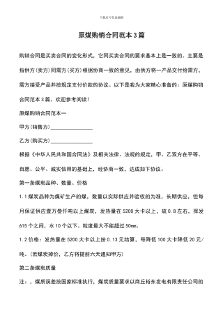 遴选文档：原煤购销合同范本3篇