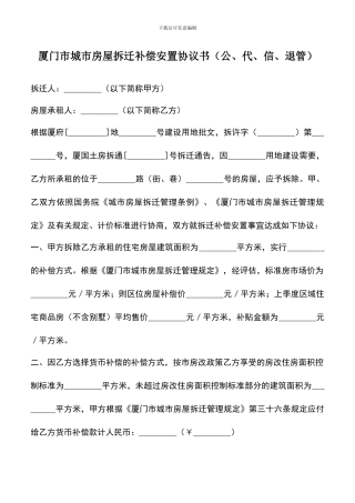 遴选文档：厦门市城市房屋拆迁补偿安置协议书(公、代、信、退管)