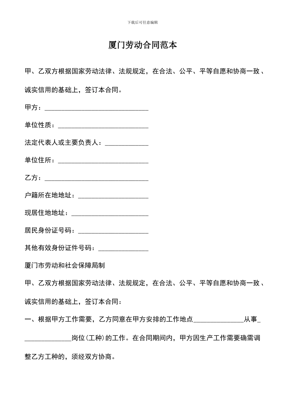 遴选文档：厦门劳动合同范本_第1页