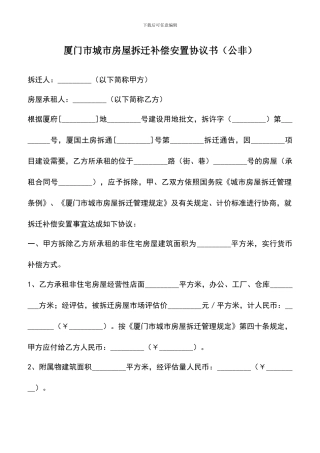 遴选文档：厦门市城市房屋拆迁补偿安置协议书